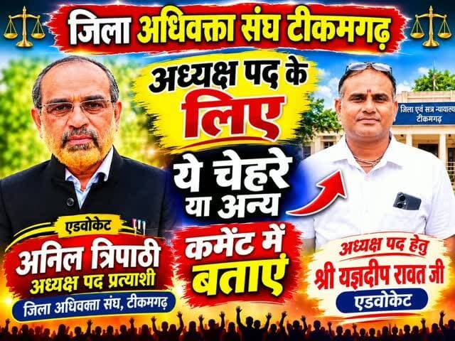 जिला अधिवक्ता संघ टीकमगढ़ अध्यक्ष पद के लिए ये चेहरे या अन्य कमेंट में #advocate #tikamgarh #टीकमगढ़ #tikamgarh #mptak हमारा टीकमगढ़ TheBharat/द भारत Public Hindi panchayat- हिंदी पंचायत Public Tikamgarh The Bundelkhand Top अपना टीकमगढ़/apna tikamgarh Public Sagar खबर टीकमगढ़ Bundeli Chugli