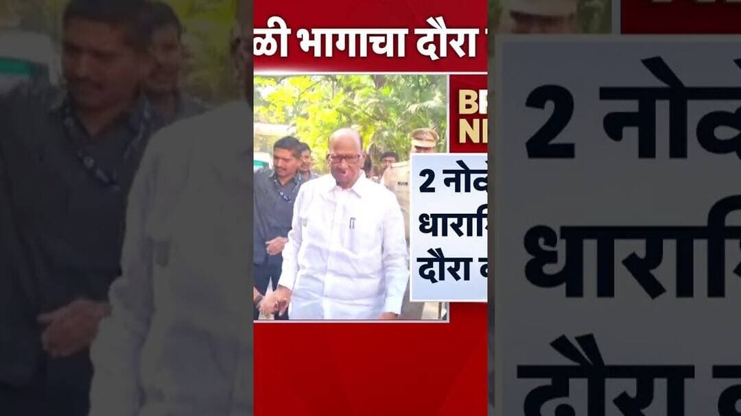 Sharad Pawar यांचा दुष्काळी भागाचा पाहणी दौरा | NCP | Marathi News