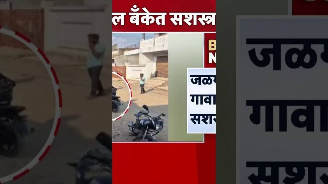 Jalgaon News | जळगावच्या भोकर गावातील बँकेत सशस्त्र दरोडा | Marathi News
