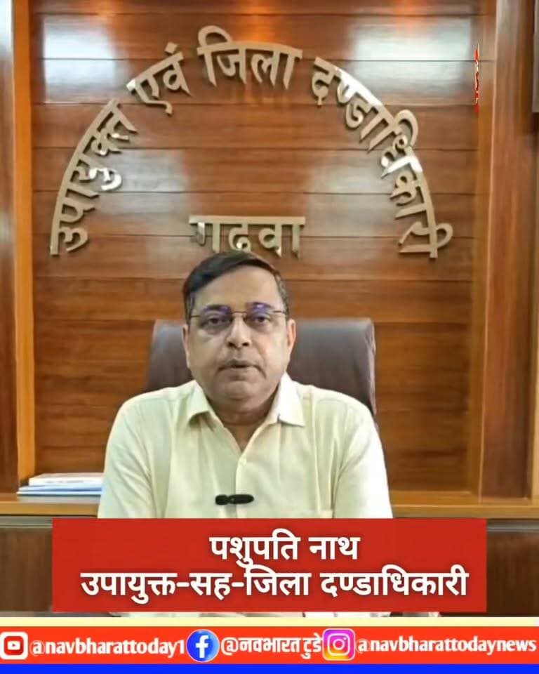 झारखंड शिक्षक पात्रता परीक्षा कल, डीसी पशुपति नाथ मिश्रा ने अभ्यर्थियों को दिया संदेश
DC Garhwa