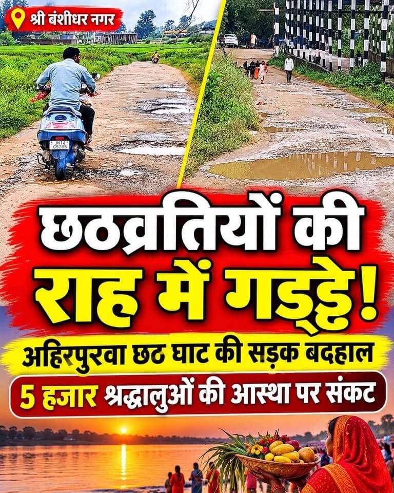 श्री बंशीधर नगर: छठव्रतियों की राह में बिछे नुकीले पत्थर, बदहाल सड़क बनेगी आस्था की परीक्षा
DC Garhwa #nagaruntari #garhwa