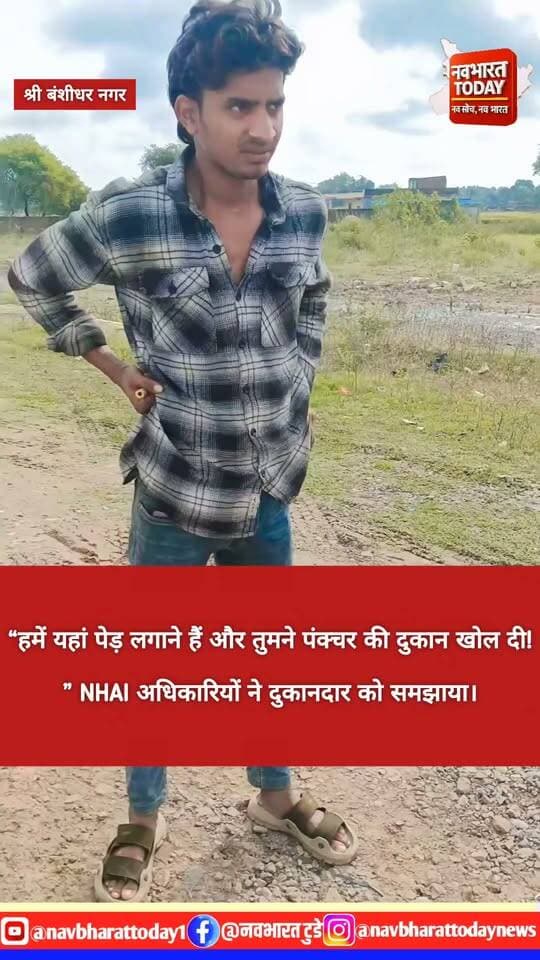 श्री बंशीधर नगर: “हमें यहां पेड़ लगाने हैं और तुमने पंक्चर की दुकान खोल दी!” NHAI अधिकारियों ने दुकानदार को समझाया।
#NHAI #GARHWA #jharkhand #NAGARUNTARI