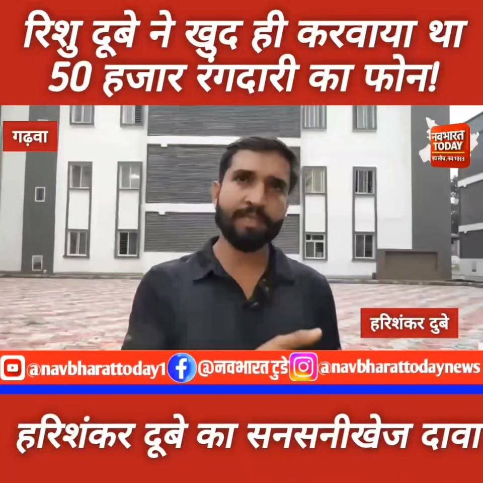 गढ़वा : रिशु दूबे ने खुद ही करवाया था 50 हजार रंगदारी का फोन! हरिशंकर दूबे का सनसनीखेज दावा
#गढ़वा #jharkhand