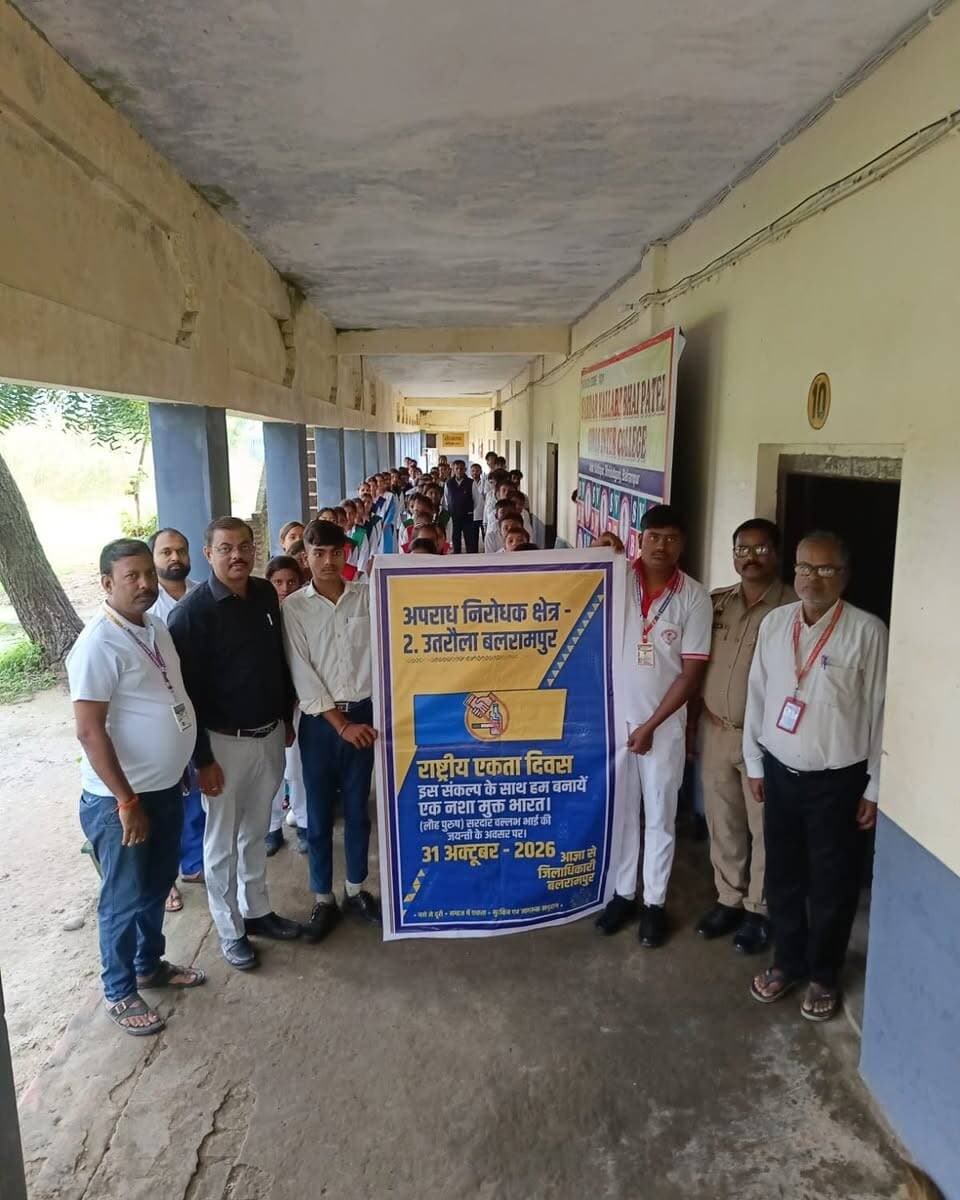 #Balrampur ! राष्ट्रीय एकता दिवस पर आबकारी विभाग ने जगाई नशामुक्ति की अलख, विद्यार्थियों को दिलाई शपथ...
#बलरामपुर। लौह पुरुष सरदार वल्लभभाई पटेल की जयंती एवं राष्ट्रीय एकता दिवस पर आबकारी विभाग ने जिले के विभिन्न विद्यालयों में नशामुक्ति जागरूकता अभियान चलाया। इस दौरान छात्र-छात्राओं और शिक्षकों को नशीले पदार्थों के दुष्प्रभाव बताकर नशे से दूर रहने और नशामुक्त भारत के निर्माण में योगदान देने की शपथ दिलाई गई।
डीएवी इंटर कॉलेज, सिटी बलरामपुर में आबकारी निरीक्षक आरडी वर्मा ने इंटरमीडिएट के विद्यार्थियों को संबोधित करते हुए कहा कि नशा व्यक्ति के स्वास्थ्य के साथ-साथ उसके परिवार, शिक्षा और सामाजिक जीवन को भी बुरी तरह प्रभावित करता है। उन्होंने युवाओं से नशे से दूर रहकर अपनी ऊर्जा शिक्षा, खेलकूद और सकारात्मक गतिविधियों में लगाने की अपील की।
इसी क्रम में सरदार वल्लभभाई पटेल बालिका इंटर कॉलेज, श्रीदत्तगंज (उतरौला) में भी जागरूकता कार्यक्रम आयोजित किया गया। यहां छात्राओं को नशीले पदार्थों के सेवन से होने वाले नुकसान बताए गए और परिवार व समाज को भी नशे के खिलाफ जागरूक करने के लिए प्रेरित किया गया।
कार्यक्रमों में विद्यार्थियों एवं शिक्षकों ने स्वयं नशे से दूर रहने तथा दूसरों को भी इसके दुष्परिणामों के प्रति जागरूक करने का संकल्प लिया। आबकारी विभाग का उद्देश्य युवा पीढ़ी को नशे की गिरफ्त से बचाकर स्वस्थ, जागरूक और सशक्त समाज के निर्माण के लिए प्रेरित करना रहा।
