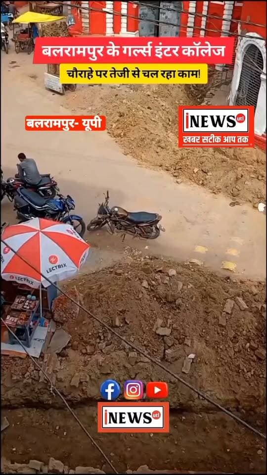बलरामपुर! गर्ल्स इंटर कॉलेज चौराहे पर स्थापित होगी वीरांगना रानी लक्ष्मीबाई की प्रतिमा, तैयारियां तेज
प्रतिमा स्थापना के लिए हटाए जाएंगे बिजली के पोल, तार और ट्रांसफार्मर, चौराहे को मिलेगा नया स्वरूप