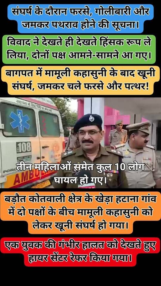 बागपत, उत्तर प्रदेश
➡️ बागपत के बड़ौत कोतवाली क्षेत्र के खेड़ा हटाना गांव में मामूली कहासुनी को लेकर दो पक्षों में खूनी संघर्ष हो गया।
➡️ संघर्ष के दौरान तीन महिलाओं सहित 10 लोग घायल हो गए।
➡️ दोनों पक्षों के बीच फरसे और गोली चलने के साथ जमकर पथराव हुआ।
➡️ पुलिस ने सभी घायलों को अस्पताल में भर्ती कराया, जबकि एक युवक की गंभीर हालत को देखते हुए उसे हायर सेंटर रेफर किया गया।
#Baghpat #Baraut #UttarPradesh #CrimeNews