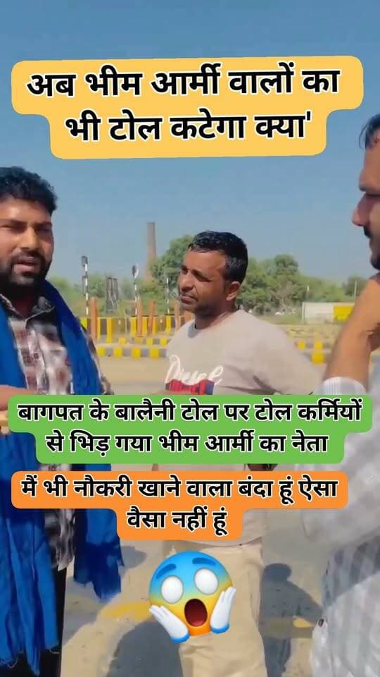 अब भीम आर्मी वालों का भी टोल कटेगा क्या'
वीडियो बागपत के बालैनी टोल का है. जहां टोल कर्मियों ने भीम आर्मी के नेताजी से टोल मांग लिया. इतनी सी बात पर नेता जी आक्रोशित हो गए. भौकाल जमाने का प्रयास किया. लेकिन टोल कर्मियों ने भी नेताजी की एक न सुनी और टोल लेकर ही जाने दिया.