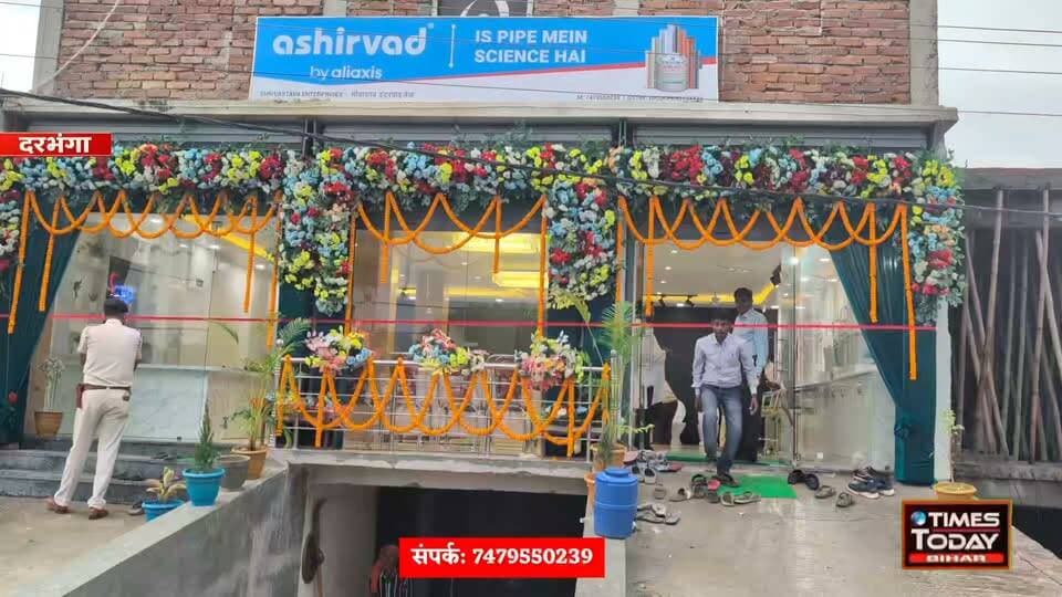 दरभंगा में महिंद्रा एजेंसी के पास Shrivastava Enterprises का धमाकेदार शुभारंभ! विधायक संजय सरावगी और डॉ. मुरारी मोहन झा ने किया उद्घाटन, वही त्योहार को देखते हुए सभी ब्रांडेड सैनिटरी सामान से लेकर बालू-सीमेंट तक मिल रही बंपर छूट
#DarbhangaNews #DarbhangaBihar #DarbhangaUpdate #SanjaySaraogi #GrandOpening #SpecialDiscount #BiharNews #MithilaNews #दरभंगा