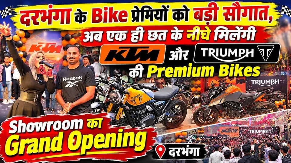 Darbhanga के Bike प्रेमियों को बड़ी सौगात, मिथिलांचल में पहली बार Triumph का दस्तक! अब एक ही छत के नीचे मिलेंगी KTM और Triumph की Premium Bikes, Showroom का Grand Opening!
#darbhanga #BiharNews #darbhangadiaries #darbhanganews #breakingnews #bigupdate #bihardarbhanga #breakingnewstoday #mithila #triumph #ktm