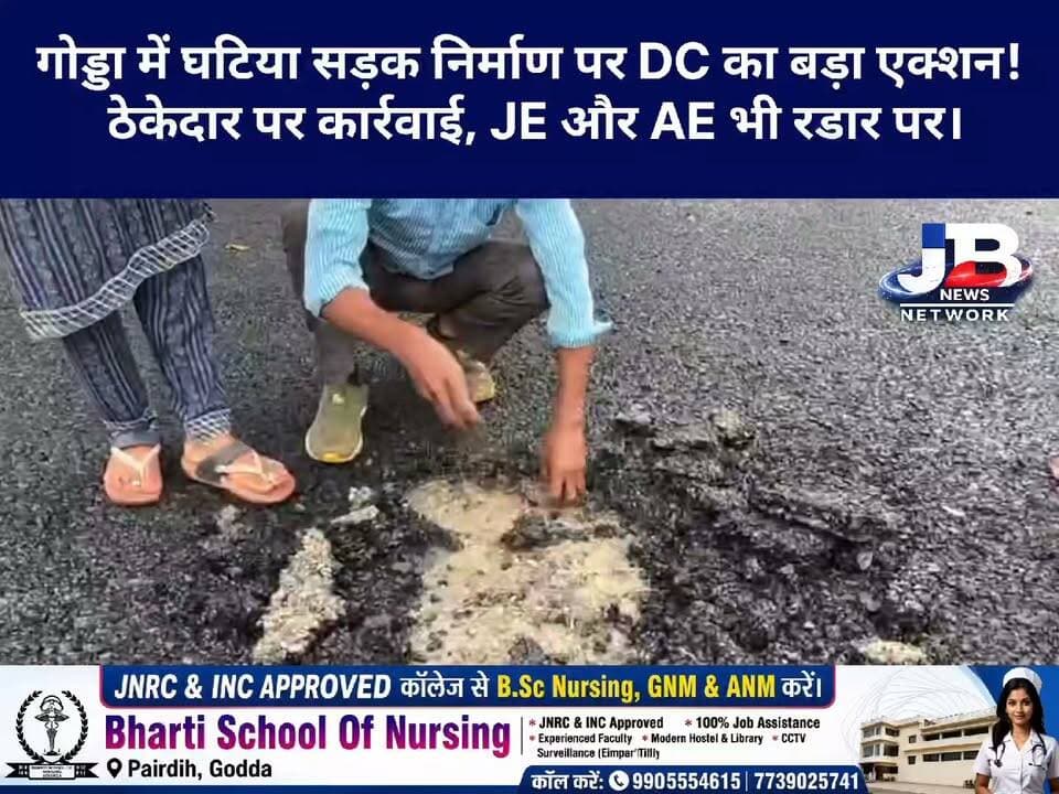 गोड्डा में घटिया सड़क निर्माण पर DC का बड़ा एक्शन! सड़क निर्माण की खुली पोल, AMD Construction पर गिरेगी गाज?
#GoddaNews #GoddaBreaking #DCGodda #LokeshMishra #RoadConstruction #AMDConstruction #GoddaAdministration #QualityControl #JharkhandNews #GoddaUpdate #PublicIssue #GroundReport #JBNewsNetwork #गोड्डा_न्यूज #सड़क_निर्माण #प्रशासनिक_कार्रवाई
Pradeep Yadav DC Godda Hemant Soren