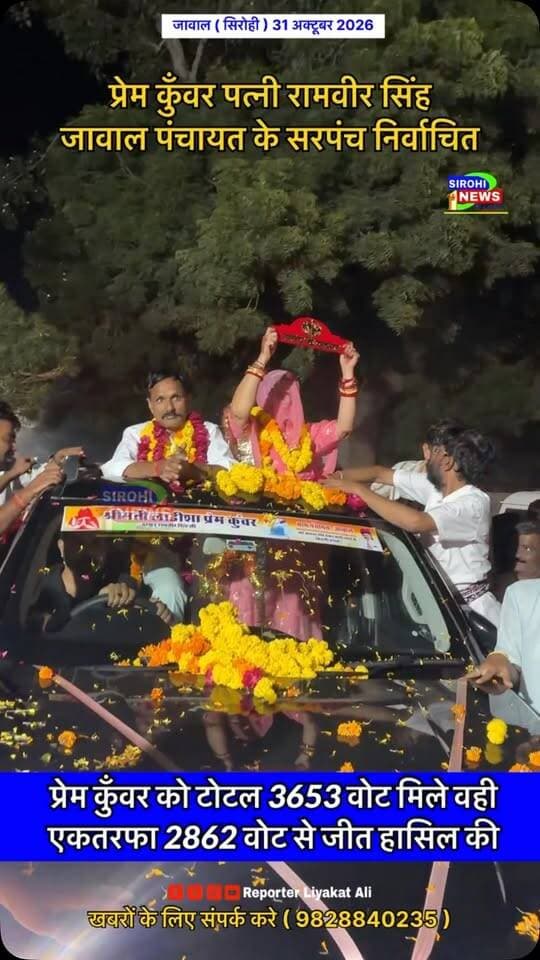 #Sirohi जावाल पंचायत के सरपंच प्रेम कुंवर निर्वाचित , सरपंच प्रेम कुँवर को टोटल 3653 वोट मिले वही एकतरफा 2862 वोट से जीत हासिल की।
#JawalSarpanch #SarpanchPremKunwar #SirohiNews #reporterliyakatali