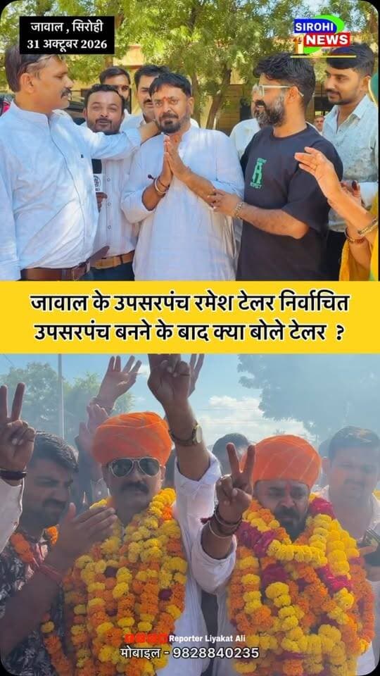 #Sirohi जावाल के उपसरपंच रमेश टेलर हुए निर्वाचित , उपसरपंच बनने के बाद क्या बोले टेलर ?
*( रिपोर्टर लियाकत - 9828840235 )*
#JawalPanchayat #UpsarpanchJawal #RameshTailorJawal #PanchayatJawal
