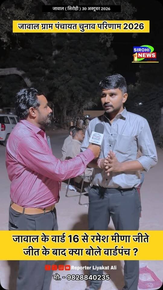 #Sirohi जावाल के वार्ड 16 से रमेश मीणा विजेता, जीत के बाद क्या बोले वार्ड पंच ?
*( रिपोर्टर लियाकत - 9828840235 )*
#JawalPanchayat #JawalPanchayatReslult2026 #JawalResult #SirohiNewsbyLiyakatAli