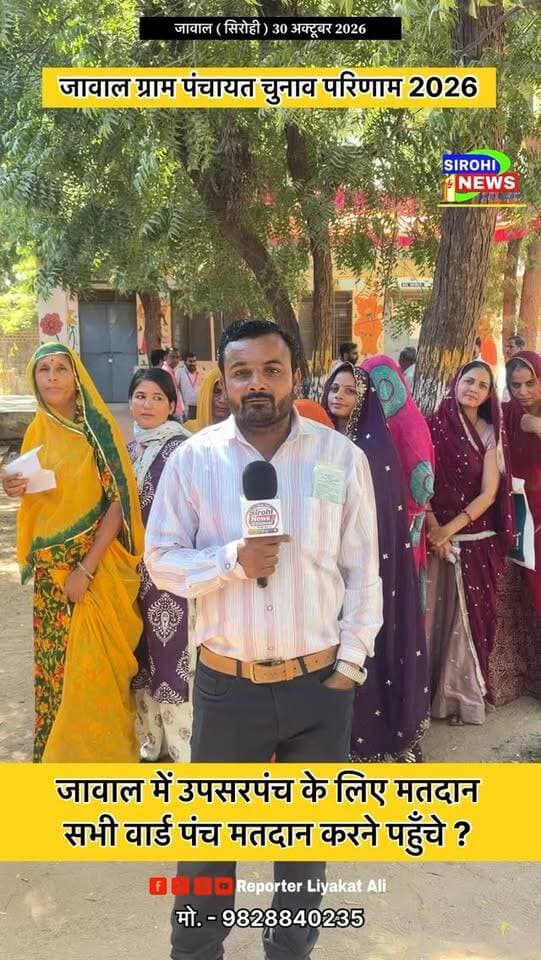#Sirohi जावाल पंचायत में उपसरपंच पद के लिए मतदान की प्रक्रिया , सभी वार्ड पंच पहुचें मतदान करने ?
#GramPanchayatJawal #JawalPanchayat #UpsarpnchChunav #sirohinewsbyliyakatali