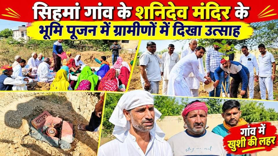 सिहमां गांव के शनिदेव मंदिर के भूमि पूजन में ग्रामीणों में दिखा उत्साह