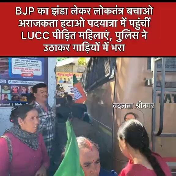 BJP का झंडा लेकर रैली में पहुंची LUCC पीड़ित महिलाए, पुलिस ने उठाकर गाड़ियों में भरा