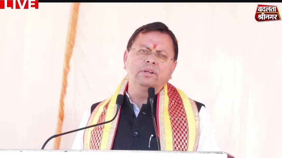 LIVE: श्रीनगर, पौड़ी गढ़वाल में आयोजित 'लोकतंत्र बचाओ अराजकता हटाओ' कार्यक्रम को सम्बोधित करते मुख्यमंत्री Pushkar Singh Dhami