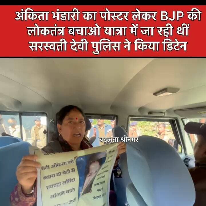 भाजपा की रैली में अंकिता भंडारी का पोस्टर लेकर जा रही UKD नेता सरस्वती देवी डिटेन