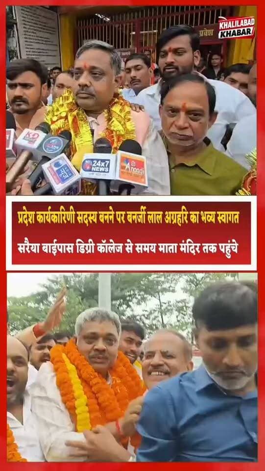प्रदेश कार्यकारिणी सदस्य बनने पर बनर्जी लाल अग्रहरि का भव्य स्वागत, सरैया बाईपास डिग्री कॉलेज से समय माता मंदिर तक पहुंचे
संतकबीरनगर। भारतीय जनता पार्टी के प्रदेश कार्यकारिणी सदस्य बनाए जाने पर बनर्जी लाल अग्रहरि का सरैया बाईपास स्थित डिग्री कॉलेज पर पार्टी कार्यकर्ताओं एवं समर्थकों ने फूल-मालाओं के साथ भव्य स्वागत किया। इस दौरान बड़ी संख्या में पार्टी कार्यकर्ता एवं समर्थक मौजूद रहे। स्वागत समारोह में कार्यकर्ताओं का उत्साह देखते ही बन रहा था।
स्वागत कार्यक्रम के उपरांत बनर्जी लाल अग्रहरि सरैया बाईपास स्थित डिग्री कॉलेज से कार्यकर्ताओं एवं समर्थकों के साथ समय माता मंदिर पहुंचे। वहां उन्होंने माता रानी का विधिवत दर्शन-पूजन कर आशीर्वाद प्राप्त किया। इस दौरान मंदिर परिसर में भी समर्थकों की मौजूदगी रही।
मीडिया से बातचीत करते हुए बनर्जी लाल अग्रहरि ने भारतीय जनता पार्टी के शीर्ष नेतृत्व एवं संगठन के प्रति आभार व्यक्त कि