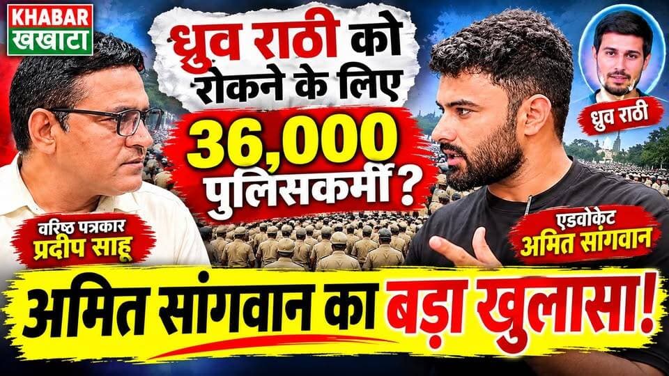 🚨 "ध्रुव राठी को रोकने के लिए 36,000 पुलिसकर्मी तैनात किए गए?"
एडवोकेट अमित सांगवान का बड़ा दावा—क्या सरकार स्वतंत्र आवाज़ों से डर रही है? फंडिंग के आरोप, दिल्ली आंदोलन और लोकतंत्र को लेकर खुलकर बोले अमित सांगवान।
👉 वीडियो देखें और कमेंट में बताएं: क्या आप अमित सांगवान के दावों से सहमत हैं?
📢 शेयर करें और अपनी राय दें!
#DhruvRathee #AmitSangwan #IndianPolitics #ViralInterview #BreakingNews #DelhiProtest #youtubeviral #DhruvRathee #AmitSangwan #PoliticalDebate #ViralVideo #HindiNews #FacebookViral #IndiaPolitics #KhabarKhakhata #DhruvRathee #DhruvRatheeFans #AmitSangwan #ViralReels #ReelsIndia #ExplorePage #TrendingNow #ReelsDaily #DeshKiBaat #politicalreels