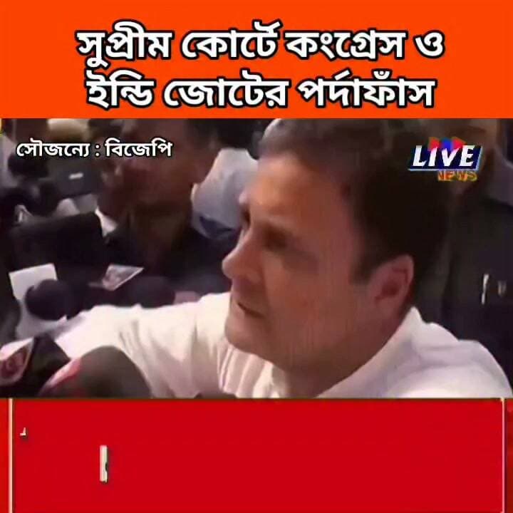 সুপ্রীম কোর্টে কংগ্রেস ও ইন্ডি জোটের পর্দাফাঁস