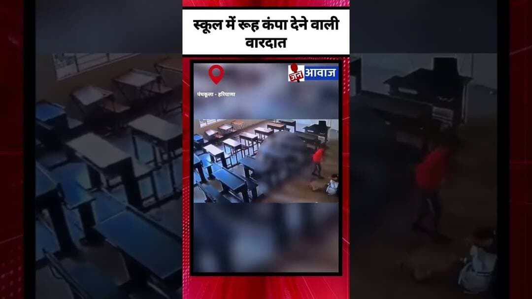 स्कूल में रूह कंपा देने वाली वारदात #janawaznews #shorts