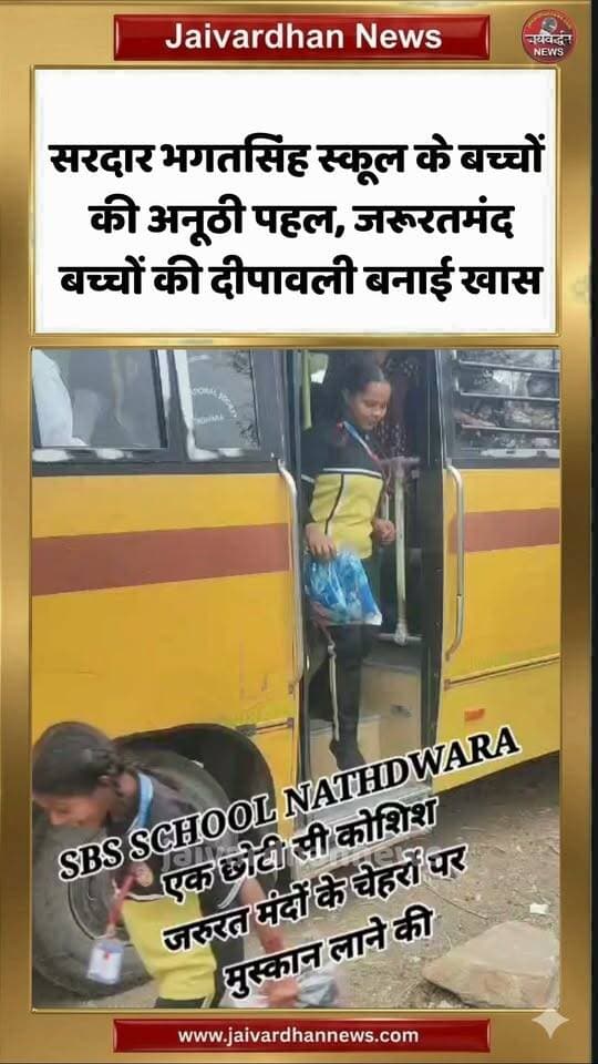 सरदार भगतसिंह स्कूल के बच्चों की अनूठी पहल, जरूरतमंद बच्चों की दीपावली बनाई खास #rajsamandnews