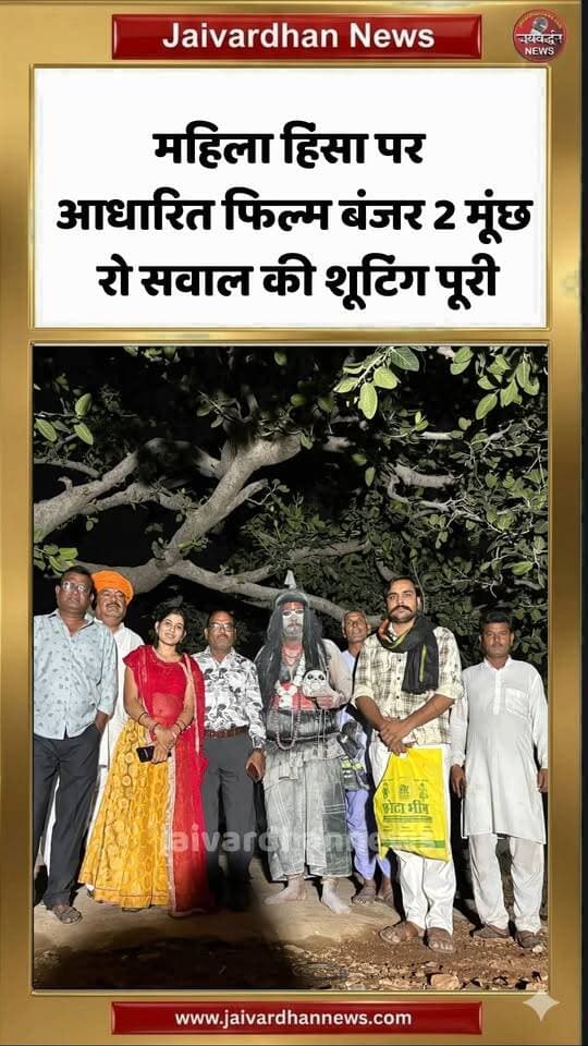 महिला हिंसा पर आधारित फिल्म बंजर 2 मूंछ रो सवाल की शूटिंग पूरी #rajsamandnews
राजसमंद। जाह्नवी कला परिषद एवं साउंड ऑफ लाइफ मल्टीमीडिया के तत्वावधान में महिला हिंसा एवं सामाजिक समस्या पर आधारित वेब फिल्म बंजर 2 मूंछ रो सवाल की शूटिंग पूरी हो गई है। फिल्म निर्माता कार्यकारी वेणीराम कुमावत ने बताया कि फिल्म की कहानी में महिलाओं में बांझपन, अंधविश्वास व अन्य प्रताड़ना पर आधारित है। समाज में फैली कुरीतियों को सामने लाकर उसका समाधान पेश करना ही उद्देश्य है। फिल्म के मुख्य कलाकारों में रंजना लोहार, गोविंदसिंह, फतेहसिंह राव, ईश्वरसिंह, महेंद्र कुमावत, डॉ जगदीश जीनगर, शिव प्रकाश खेड़, वेणीराम कुमावत, पंकज सालवी, महेंद्र कुमावत, डॉ. जगदीश जीनगर, राजश्री शर्मा, मयंक बागोरा सहित अन्य ग्रामवासी भी शामिल हैं। फिल्मांकन शाहिद शाह, दिनेश यादव द्वारा किया जा रहा है। निर्माण कार्यकारी गीतादेवी, प्रेमशंकर भट्ट, कला निर्देशन महेंद्र कुमावत, क्रिएटिव हेड डॉ. जगदीश जीनगर, दिनेश सालवी, कहानी एवं निर्देशन मनोज पोरवाड़ का है। शूटिंग के दौरान वरिष्ठ समाजसेवी प्रकाश रांका, ओम पुरोहित, डॉ अशोक कुलदीप, सुरेश भाट संतोष अग्रवाल आदि मौजूद थे।
Banjar2Movie
Rajsamandnews
MovieShooting