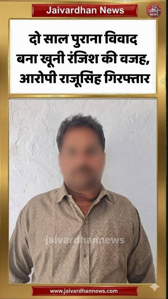 आमेट में दो साल पुराना विवाद बना खूनी रंजिश की वजह, आरोपी राजूसिंह गिरफ्तार #rajsamandnews