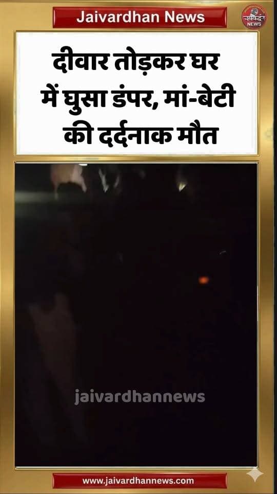 डूँगरपुर में दीवार तोड़कर घर में घुसा डंपर, मां-बेटी की दर्दनाक मौत #dungarpurnews