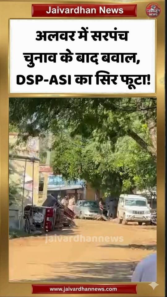 अलवर में सरपंच चुनाव के बाद बवाल, DSP-ASI का सिर फूटा! #alwarnews