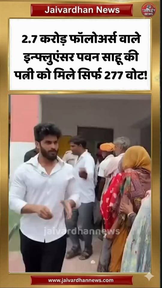2.7 करोड़ फॉलोअर्स वाले इन्फ्लुएंसर पवन साहू की पत्नी को मिले सिर्फ 277 वोट! #pawansahu