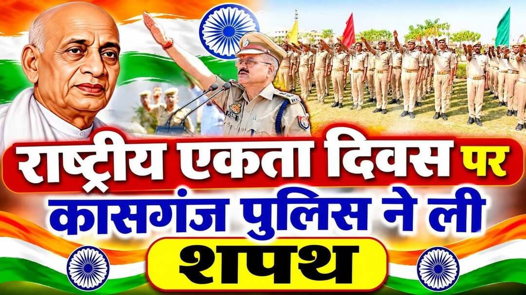 ### राष्ट्रीय एकता दिवस पर कासगंज पुलिस ने ली एकता और अखंडता की शपथ
### लौह पुरुष सरदार वल्लभभाई पटेल की 151वीं जयंती पर पुलिस लाइन सहित जिले के सभी थानों और कार्यालयों में हुए कार्यक्रम, एसपी ओपी सिंह ने दिलाई शपथ
कासगंज। लौह पुरुष एवं देश के प्रथम उप प्रधानमंत्री तथा गृह मंत्री सरदार वल्लभभाई पटेल की 151वीं जयंती के अवसर पर शनिवार को जनपद में राष्ट्रीय एकता दिवस पूरे उत्साह और गरिमामय वातावरण में मनाया गया। इस अवसर पर कासगंज पुलिस की ओर से पुलिस लाइन, पुलिस कार्यालय सहित जनपद के सभी थानों और चौकियों में विभिन्न कार्यक्रम आयोजित किए गए।
रिजर्व पुलिस लाइन कासगंज में आयोजित मुख्य कार्यक्रम में पुलिस अधीक्षक ओपी सिंह ने उपस्थित पुलिस अधिकारियों एवं कर्मचारियों को देश की एकता, अखंडता और सुरक्षा बनाए रखने की शपथ दिलाई। वहीं पुलिस कार्यालय में अपर पुलिस अधीक्षक आलोक सिंह के नेतृत्व में शपथ ग्रहण समारोह आयोजित किया गया। इसमें कार्यालय के अधिकारियों एवं कर्मचारियों ने राष्ट्र की एकता और अखंडता को अक्षुण्ण बनाए रखने का संकल्प लिया।
इसी क्रम में जिले के सभी क्षेत्राधिकारियों ने अपने-अपने सर्किल के थानों और चौकियों में शपथ ग्रहण कार्यक्रम आयोजित कराए। इन कार्यक्रमों में पुलिस अधिकारियों और जवानों ने बढ़-चढ़कर सहभागिता की।
देश की आंतरिक सुरक्षा मजबूत करने का लिया संकल्प
शपथ ग्रहण के दौरान पुलिसकर्मियों ने संकल्प लिया कि वे राष्ट्र की एकता, अखंडता और संप्रभुता की रक्षा के लिए सदैव तत्पर रहेंगे। साथ ही व्यक्तिगत एवं व्यावसायिक जिम्मेदारियों का निर्वहन पूरी निष्ठा और ईमानदारी से करते हुए देश की आंतरिक सुरक्षा को मजबूत बनाने में योगदान देंगे।
सरदार पटेल का जीवन देश सेवा की प्रेरणा : एसपी
इस अवसर पर पुलिस अधीक्षक ओपी सिंह ने कहा कि राष्ट्रीय एकता दिवस केवल औपचारिक आयोजन नहीं, बल्कि देश की एकता, अखंडता, संप्रभुता और आपसी सद्भाव बनाए रखने का संकल्प लेने का दिन है। सरदार वल्लभभाई पटेल का संपूर्ण जीवन और उनके दृढ़ निर्णय देश सेवा के लिए सर्वस्व समर्पित करने की प्रेरणा देते हैं। कासगंज पुलिस भी राष्ट्र की सुरक्षा और एकता बनाए रखने के संकल्प को पूरी ईमानदारी से निभाती रहेगी।
कार्यक्रम के अंत में पुलिस अधिकारियों एवं कर्मचारियों ने राष्ट्र निर्माण, राष्ट्रीय एकता और सांप्रदायिक सौहार्द को मजबूत बनाने की अपनी प्रतिबद्धता दोहराई।
#Kasganjpolice