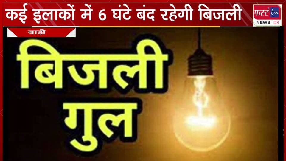 बाड़ी के कई इलाकों में 6 घंटे बंद रहेगी बिजली।
#BreakingNews #DholpurNews #BijliBand #firsttracknews #lightsoff
@top fans
District Collector & Magistrate - Dholpur
Girraj Singh Malinga
Donald J. Trump