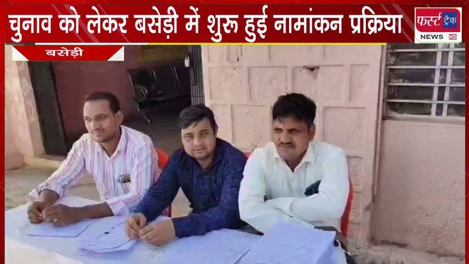 पंचायती राज चुनाव को लेकर बसेड़ी में शुरू हुई नामांकन प्रक्रिया।
#BreakingNews #DholpurNews #Panchayatchunav #elections #namankanprakriya
@top fans
District Collector & Magistrate - Dholpur
Dholpur SP
Girraj Singh Malinga