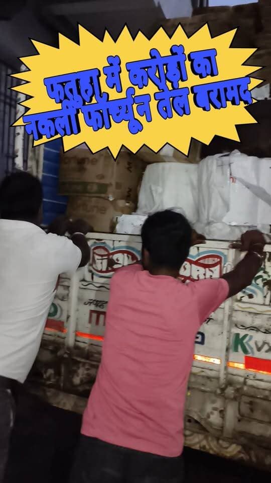 फतुहा में नकली फॉर्चून तेल बनाने का भंडाफोड़ || करोड़ों का सामान जब्त
#Fatuha #FatuhaNews #PatnaNews #BiharNews #FortuneOil #FakeOil #FortuneOilRaid #PatnaCrimeNews #BiharCrimeNews #FatuhaPolice #BreakingNews #CrimeNews