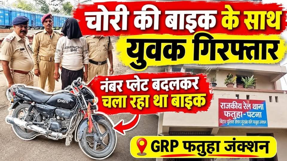 चोरी की बाइक के साथ युवक गिरफ्तार
#FatuhaNews
#GRPFatuha
#FatuhaJunction
#BikeTheft
#BikeChor
#PatnaCrime
#BiharCrimeNews
#CrimeNews
#RailwayPolice
#BreakingNews
News Tube 24X7