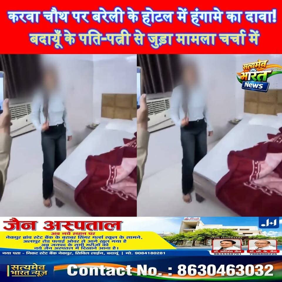 करवा चौथ पर बरेली के होटल में हंगामे का दावा! बदायूँ के पति-पत्नी से जुड़ा मामला चर्चा में,#BudaunNews #BareillyNews #KarwaChauth #ViralVideo Satyamev Bharat News सत्यमेव भारत न्यूज