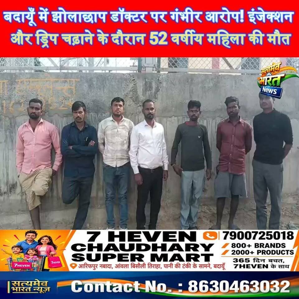 बदायूँ में झोलाछाप डॉक्टर पर गंभीर आरोप! इंजेक्शन और ड्रिप चढ़ाने के दौरान 52 वर्षीय महिला की मौत, #BudaunNews #BadayunNews #BreakingNews #UPNews सत्यमेव भारत न्यूज Tejan Rastogi
