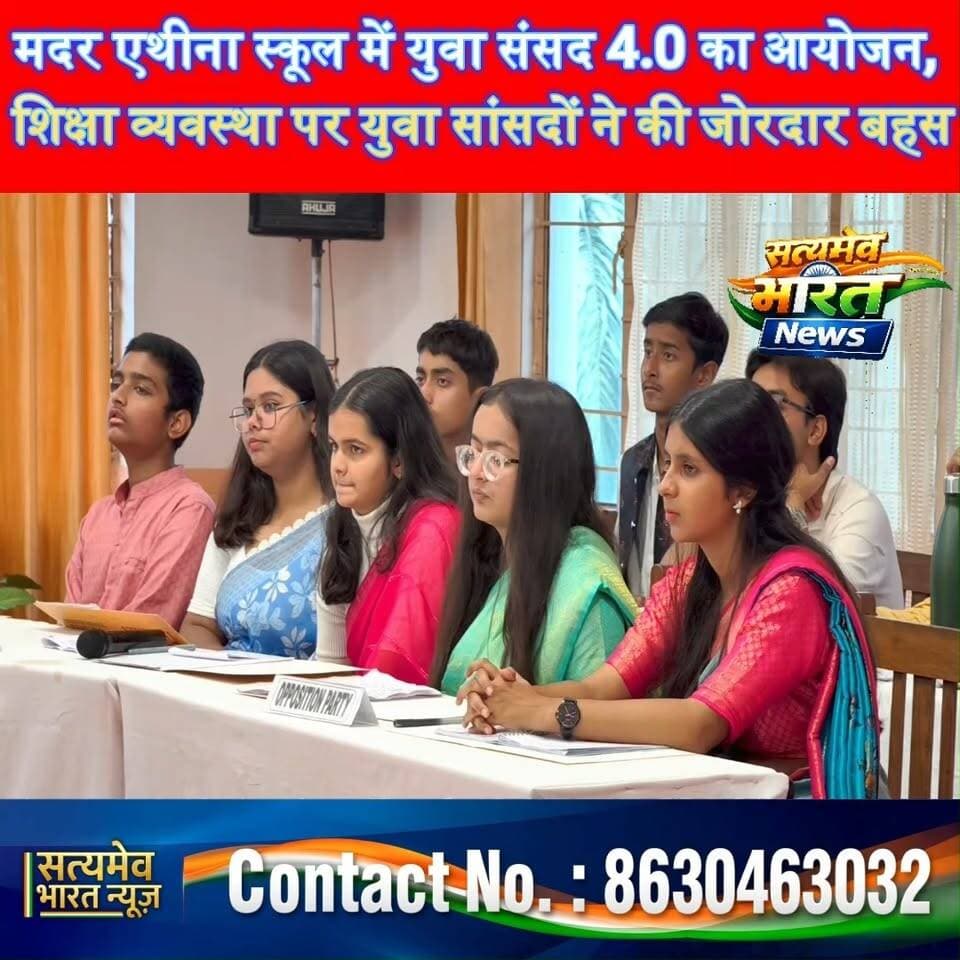 मदर एथीना स्कूल में युवा संसद 4.0 का आयोजन, शिक्षा व्यवस्था पर युवा सांसदों ने की जोरदार बहस 🎓🔥 #MotherAthenaSchool #YuvaSansad40 #BudaunNews #EducationNews सत्यमेव भारत न्यूज Chayanica Saraswat MotherAthenaSchool Budaun Mother Athena School