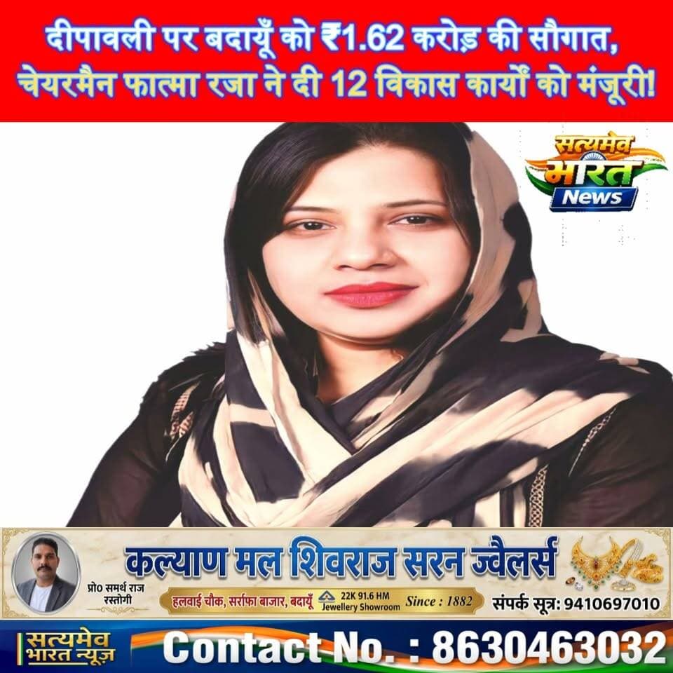 दीपावली पर बदायूँ को ₹1.62 करोड़ की सौगात, चेयरमैन फात्मा रजा ने दी 12 विकास कार्यों को मंजूरी! #BudaunNews #FatmaRaza #BadayunNews #BreakingNews सत्यमेव भारत न्यूज Abid Raza Khan Abid Raza समर्थक Abid Raza - Politician Nagar Palika Parishad Budaun