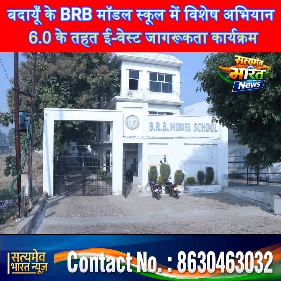 बदायूँ के BRB मॉडल स्कूल में विशेष अभियान 6.0 के तहत ई-वेस्ट जागरूकता कार्यक्रम,#BudaunNews #BRBModelSchool #EWasteManagement #SpecialCampaign6 #EnvironmentProtection सत्यमेव भारत न्यूज Utkarsh Saxena Brb School Brb School