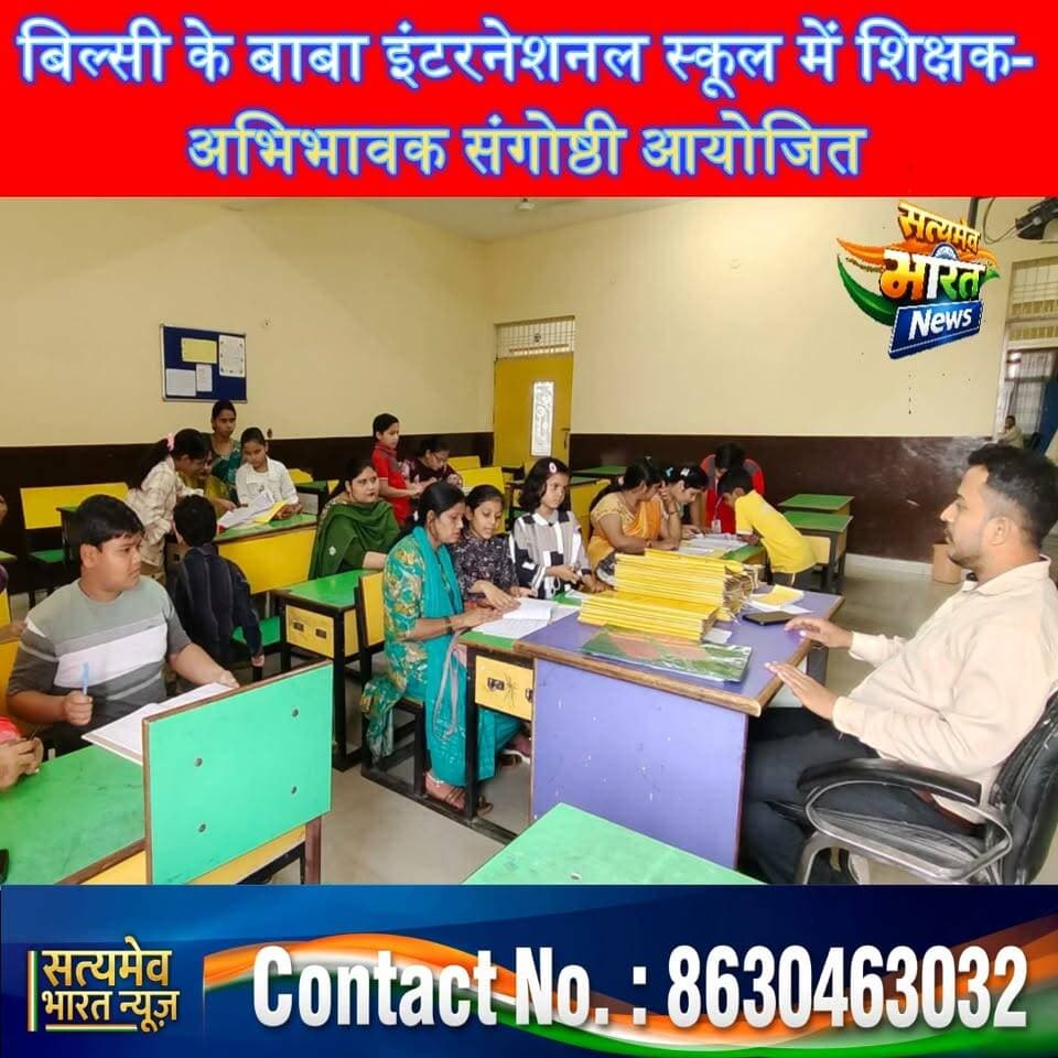 बिल्सी के बाबा इंटरनेशनल स्कूल में शिक्षक-अभिभावक संगोष्ठी आयोजित, #BabaInternationalSchool #BilsiNews #ParentTeacherMeeting #SchoolNews सत्यमेव भारत न्यूज Anuj Varshney BABA International School