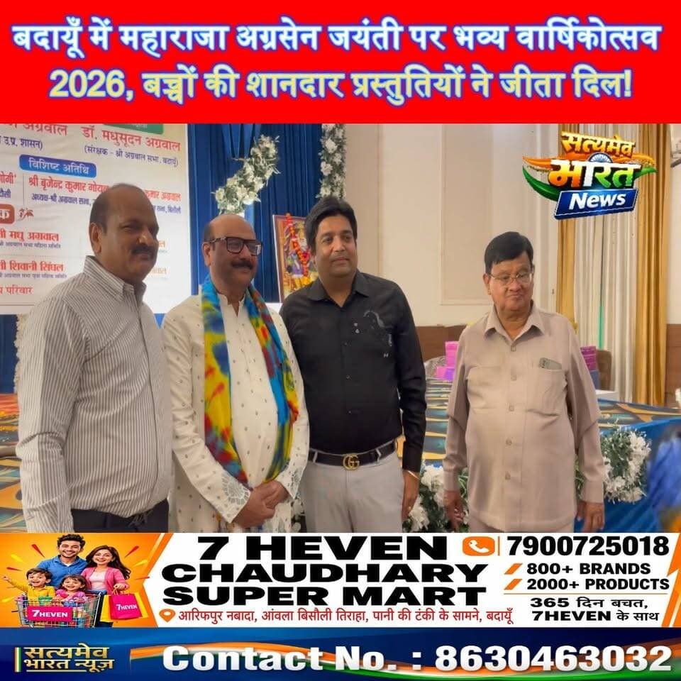 बदायूँ में महाराजा अग्रसेन जयंती पर भव्य वार्षिकोत्सव 2026, बच्चों की शानदार प्रस्तुतियों ने जीता दिल! #BudaunNews #MaharajaAgrasenJayanti #VimalKrishnaAgarwal #AgrawalSabhaBudaun Tejan Rastogi