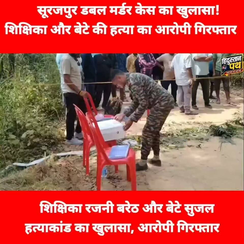 सूरजपुर दोहरे हत्याकांड का खुलासा: सहेली के पति ने ही की थी शिक्षिका और बेटे की हत्या , जानिए 20 लाख रुपए का कनेक्शन