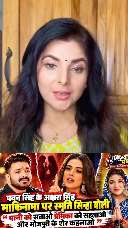 पवन सिंह के माफीनामे पर स्मृति सिन्हा का तंज! बोलीं— पत्नी को सताओ, प्रेमिका को सहलाओ और भोजपुरी के शेर कहलाओ!
#bihar