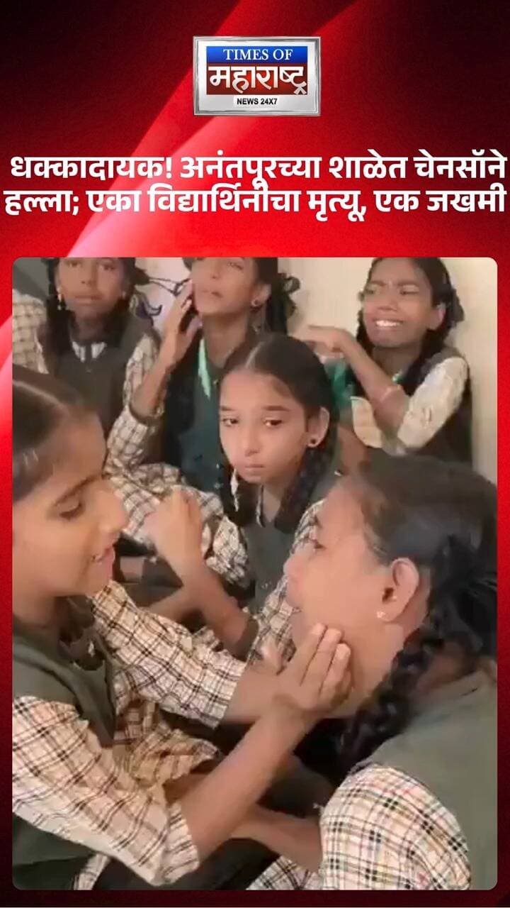 धक्कादायक! अनंतपूरच्या शाळेत चेनसॉने हल्ला; एका विद्यार्थिनीचा मृत्यू, एक जखमी
अनंतपूर येथील एका शाळेत 21 वर्षीय तरुणाने वर्गात घुसून पॉवर चेनसॉने हल्ला केल्याची धक्कादायक घटना घडली. हल्ल्यात एका विद्यार्थिनीचा मृत्यू झाला असून दुसरी जखमी झाली आहे. शिक्षक उपस्थित असताना सुरू असलेल्या वर्गात हा हल्ला झाला. आरोपीच्या शोधासाठी पोलिसांनी मोहीम सुरू केली आहे.
#Anantapur #SchoolAttack #BreakingNews #CrimeNews #IndiaNews