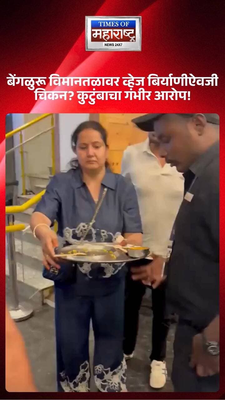 बेंगळुरू विमानतळावर व्हेज बिर्याणीऐवजी चिकन? कुटुंबाचा गंभीर आरोप!
बेंगळुरू विमानतळाच्या T1 टर्मिनलवरील Taste of India रेस्टॉरंटमध्ये व्हेज बिर्याणी ऑर्डर करूनही नॉन-व्हेज पदार्थ दिल्याचा एका कुटुंबाने आरोप केला आहे. बिलावर व्हेज बिर्याणीचा उल्लेख असूनही अन्नामध्ये चिकन असल्याचे रेस्टॉरंट व्यवस्थापक आणि शेफने मान्य केल्याचा दावा करण्यात आला आहे. या प्रकरणाची FSSAI आणि संबंधित अधिकाऱ्यांनी तातडीने चौकशी करावी, अशी मागणी करण्यात आली आहे.
#BengaluruAirport #VegBiryani #FSSAI #FoodSafety #BreakingNews