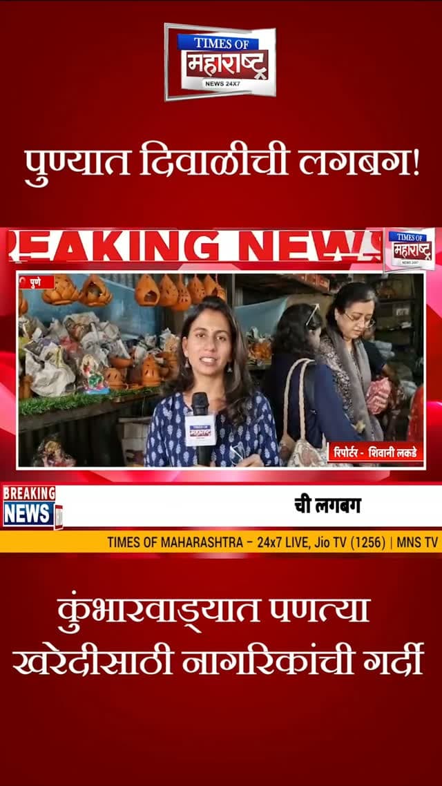 दिवाळीच्या खरेदीसाठी पुणेकरांची लगबग! कुंभारवाड्यात पणत्या आणि मातीच्या दिव्यांची जोरदार खरेदी
दिवाळीचा सण जवळ येताच पुण्यातील बाजारपेठांमध्ये खरेदीसाठी नागरिकांची मोठी गर्दी पाहायला मिळत आहे. पारंपरिक मातीचे दिवे आणि आकर्षक पणत्या खरेदी करण्यासाठी पुण्यातील कुंभारवाड्यात ग्राहकांची लगबग सुरू झाली आहे.
विशेष म्हणजे, अवघ्या १ रुपयापासून मातीचे दिवे उपलब्ध आहेत. दरवर्षीप्रमाणे यंदाही विविध आकर्षक रंगांच्या आणि डिझाइनच्या पणत्यांनी नागरिकांचे लक्ष वेधून घेतले आहे.
पुण्याच्या कुंभारवाड्यात दिवाळीची धूम!
१ रुपयापासून मातीचे दिवे; खरेदीसाठी गर्दी!
आकर्षक पणत्यांनी सजला पुण्याचा कुंभारवाडा!
दिवाळीच्या खरेदीसाठी पुणेकरांची बाजारात लगबग!
#DiwaliShopping #PuneNews #Kumbharwada #Diwali2026 # मिट्टीकेदीये PuneMarket दिवाळी