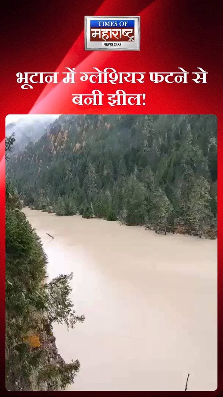 भूटान में ग्लेशियर फटने से बनी झील! असम पर मंडरा रहा बाढ़ का खतरा?
भूटान में ग्लेशियर फटने के बाद Shingchala Chhu नदी के पास बनी कृत्रिम झील को लेकर चिंता बढ़ गई है। यदि पानी का दबाव बढ़ने से झील के आसपास जमा मलबे का बांध अचानक टूटता है, तो भारी मात्रा में पानी तेज़ रफ्तार से निचले इलाकों की ओर बह सकता है। इससे असम के नदी किनारे बसे क्षेत्रों में अचानक बाढ़ का खतरा पैदा हो सकता है। स्थिति पर नजर रखना और प्रशासन की आधिकारिक चेतावनियों का पालन करना बेहद जरूरी है।
#Bhutan #AssamFlood #GlacierLake #BreakingNews #TimesOfMaharashtra #virelreels
